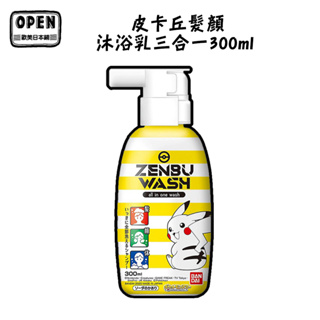 日本 BANDAI ZENBUWASH 寶可夢 兒童洗髮精 皮卡丘髮顏沐浴乳三合一300ml 嬰兒 兒童 沐浴 全身洗淨