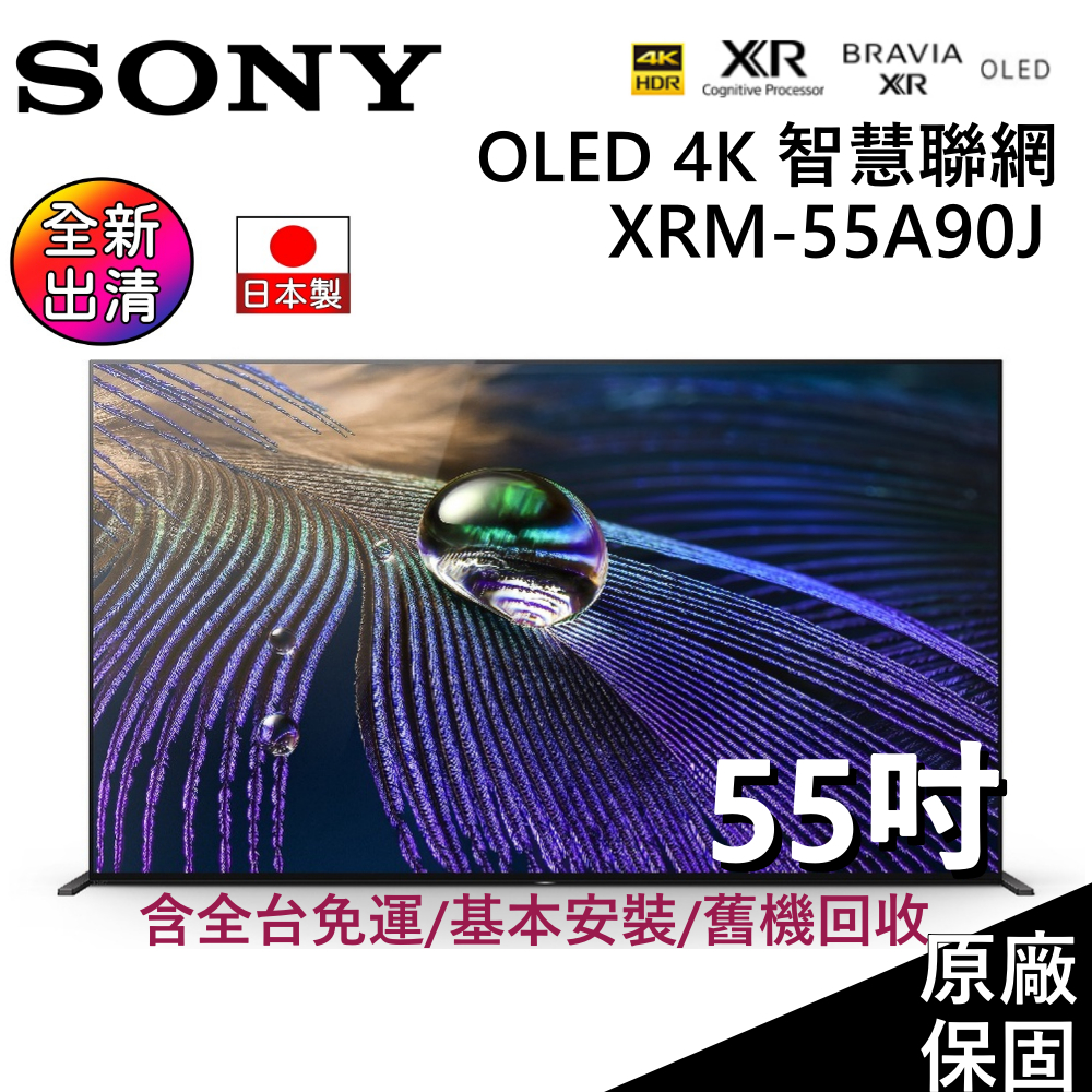 SONY 索尼 4K HDR液晶電視 55吋 XRM-55A90J 日本製 公司貨【聊聊再折】