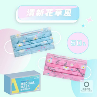 ❤️現貨❤️永猷 成人平面 醫用口罩 盒裝50入臺灣製造 雙鋼印MD(清新粉、風情藍) 現貨供應/迅速出貨