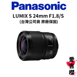【Panasonic】LUMIX S 24mm F1.8 S-S24GC (公司貨)
