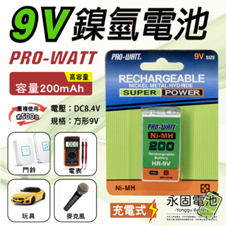 「永固電池」華志 PRO-WATT 9V NI-MH 充電電池 方形 HR-9V 200mah 鎳氫充電電池 高容量