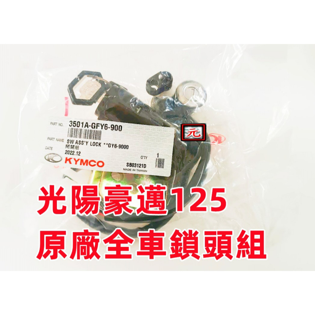 全新 豪邁/豪邁125/舊迪爵125(斜板車款)光陽原廠全組鎖頭