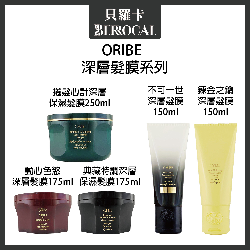 💎貝羅卡💎 ORIBE 歌薇 不可一世 煉金之鑰 動心色慾 典藏特調 深層髮膜 / 典藏特調 捲髮心計 深層保濕髮膜