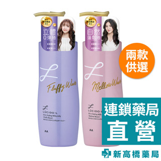 LUCIDO-L 樂絲朵-L 摩洛哥護髮造型乳 200ml 立體捲翹／鬆軟澎捲【新高橋藥局】2款可選