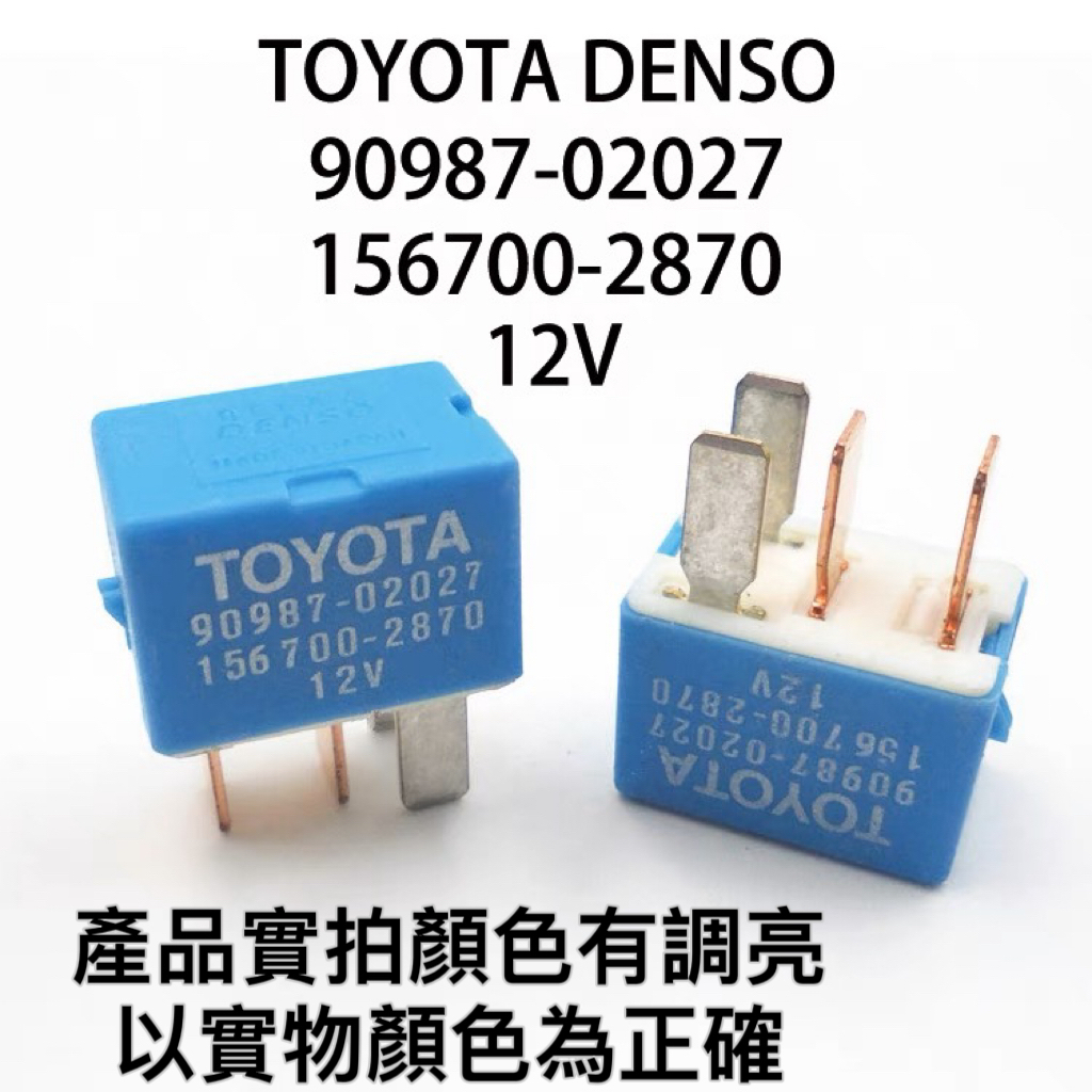 [ 90987-02027] 繼電器 TOYOTA  繼電器12v  4p繼電器  車用繼電器 冷氣繼電器  汽車繼電器