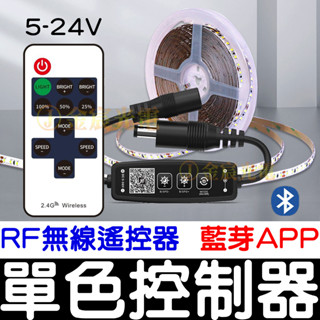 【金宸光電】APP 藍芽 RF 單色 無線控制器 聲控 LED 調光 5050 燈條 爆閃 控制器 單色控制器 導光條