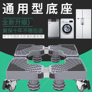 可開發票 現貨 多功能底座 通用洗衣機底座 洗衣機置物架 洗衣機腳墊 洗衣機支架 洗衣機托架 洗衣機置物架 空調底座