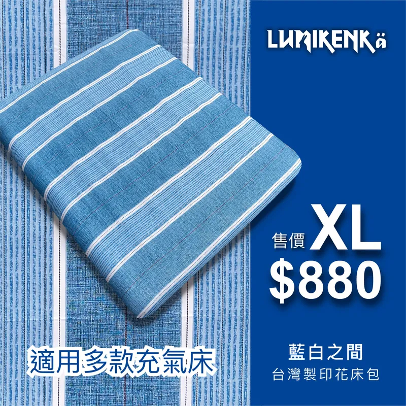 早點名｜Lumikenkä 露米 台灣製柔順印花床包 XL 空氣床包 露營床包 充氣床包