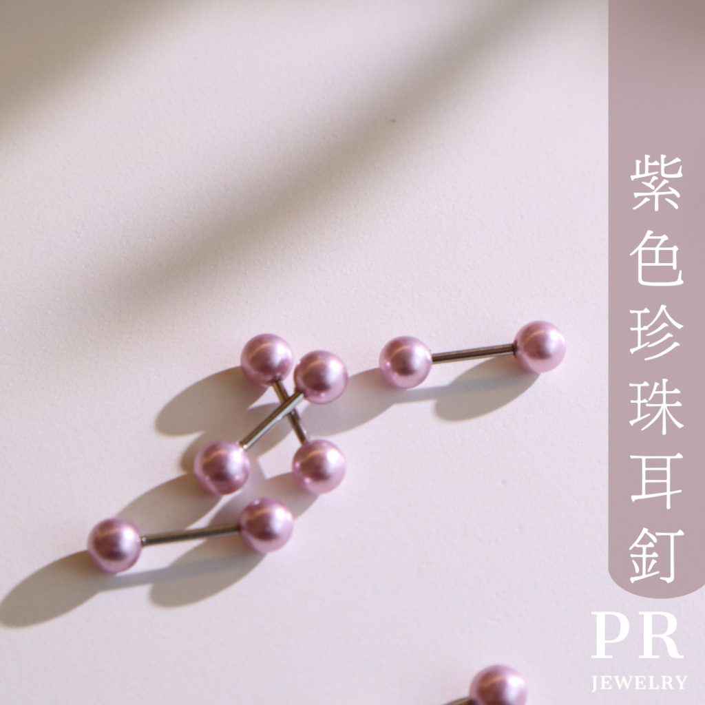 現貨  鈦鋼紫色珍珠耳環4mm (單隻價) 細針 耳骨環 鋼耳釘 耳骨針 鋼針 耳針 PR飾品