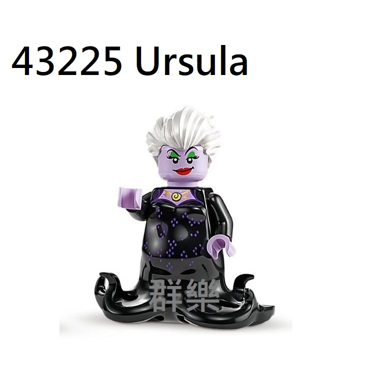 【群樂】LEGO 43225 人偶 Ursula