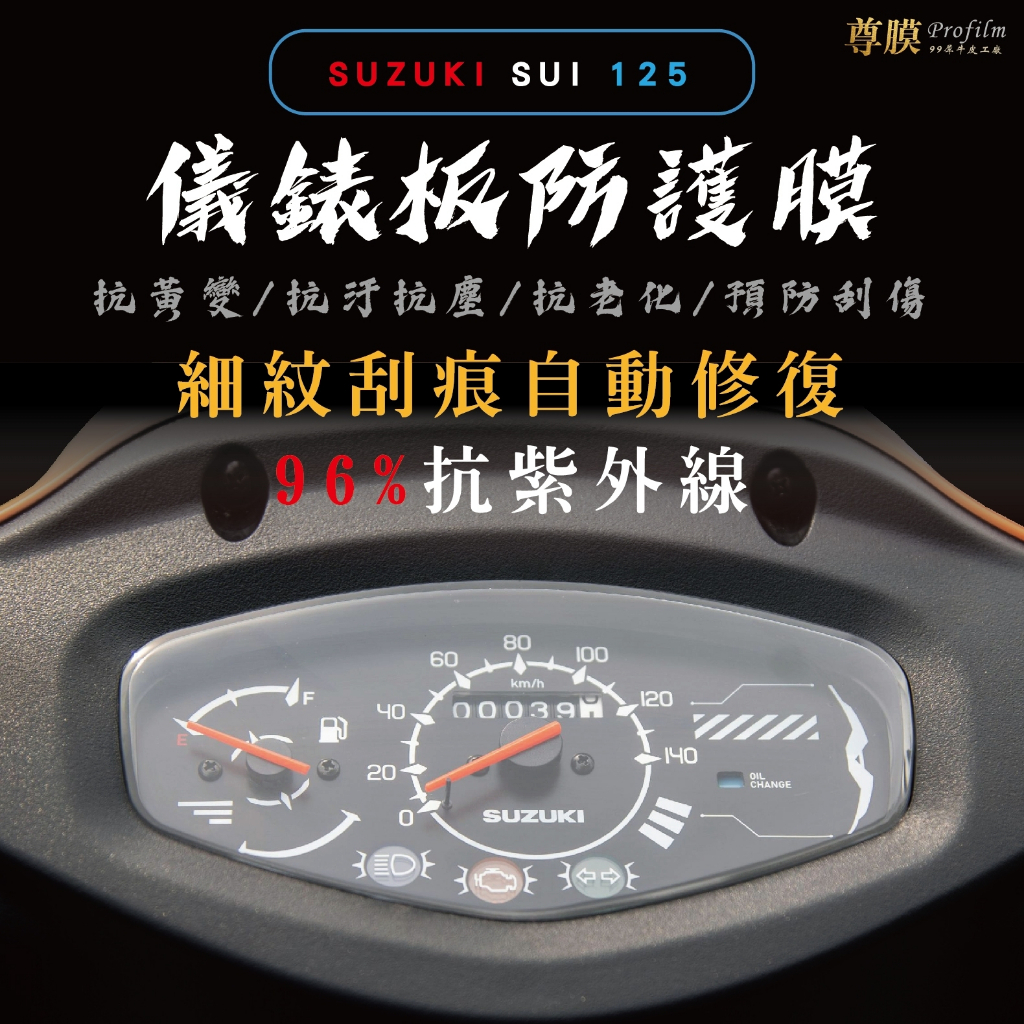 「尊膜99」 SUZUKI SUI 125 儀表板 大燈 犀牛皮 保護膜 防刮 貼膜 自體修復 保護貼 TPU 螢幕