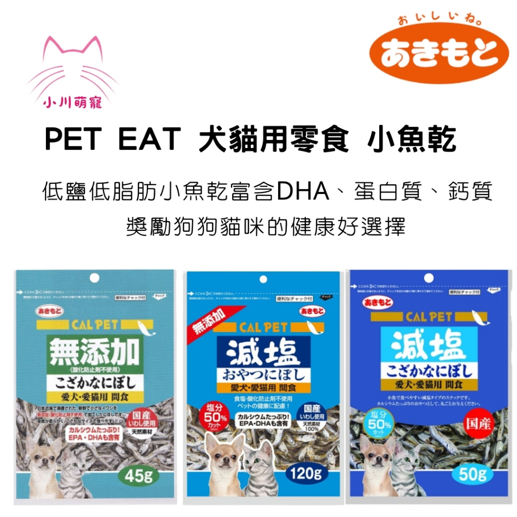 [小川萌寵]日本國產 秋元水產 元氣王 pet eat 小魚乾45g/50g/120g