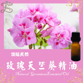 玫瑰天竺葵精油🏅頂級天然單方精油 草本提煉精華 Rose Geranium