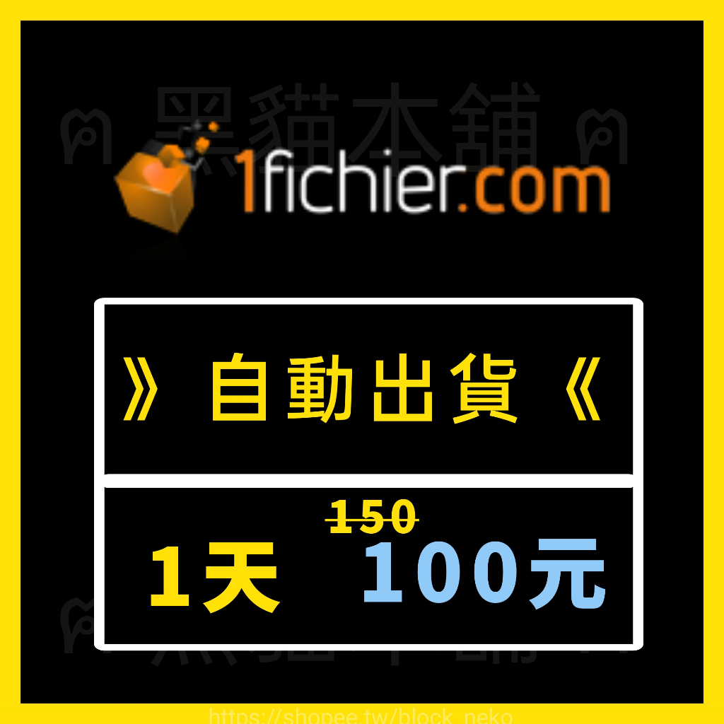 【現貨】1fichier.com | 一天 100 | 穩定使用 自動出貨 |