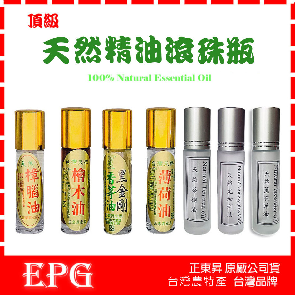 正東昇 天然頂級薄荷油 黑金剛香茅油 檜木油 樟腦油 薰衣草油 尤加利油 茶樹油 檀香油 滾珠款 台灣農特產品 天然草本
