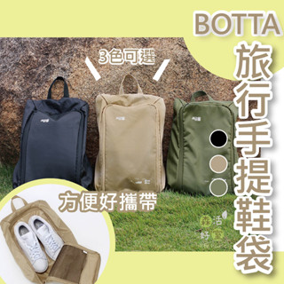 現貨 BOTTA DESIGN 旅行手提鞋袋 戶外折疊鞋包 旅行鞋袋 收納鞋袋 旅行 鞋袋 手提鞋袋 防潑水鞋袋 折疊包