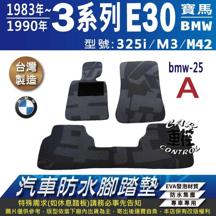 83年~90年 3 Series E30 325I M3 M42 寶馬 BMW 汽車防水腳踏墊地墊蜂巢海馬卡固全包圍