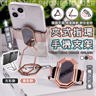 【臺灣公司貨 免運費】夾式指環手機支架 手機架 指扣 磁吸指環 手機扣環 扣環支架 背貼支架 夾子伸縮 摺疊金屬 指環架