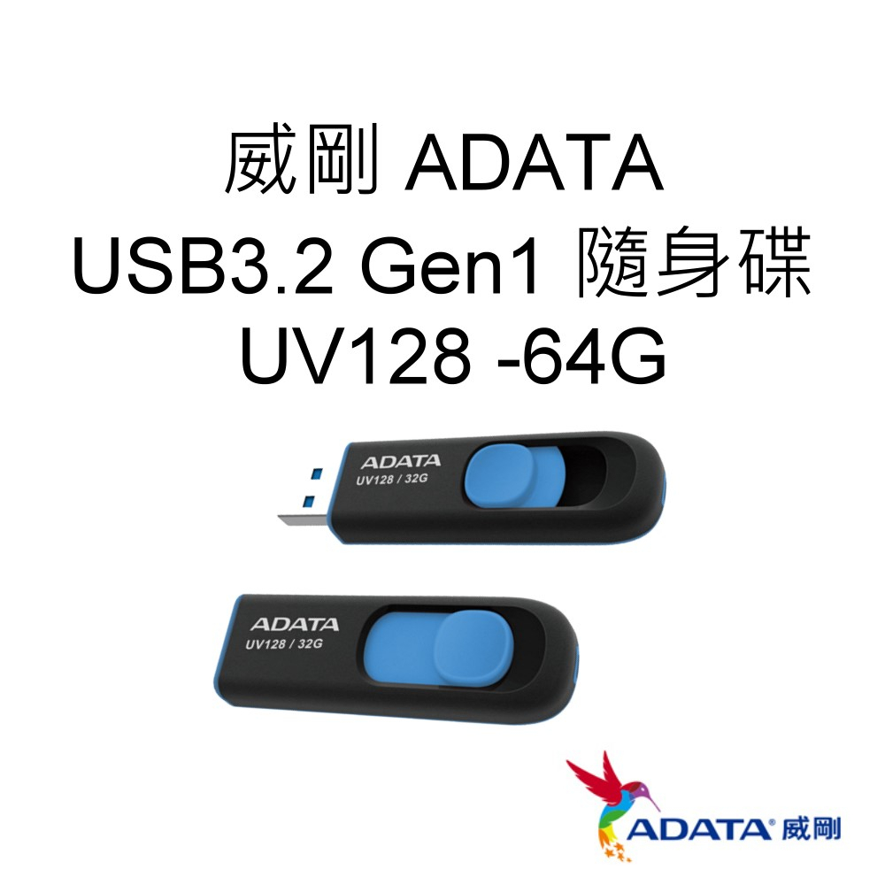 ADATA威剛 UV128 USB3.2 Gen1 隨身碟 64G 64GB 藍色 公司貨 AUV128-64G-RBE