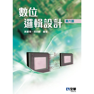 [全華~書本熊] 數位邏輯設計(第六版) /黃慶璋 ：9786263284142<書本熊書屋>