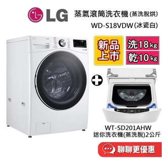 LG 樂金 WD-S18VDW (聊聊再折)WIFI蒸氣滾筒洗衣機 (蒸洗脫烘) 洗衣18公斤 台灣公司貨 蝦幣10倍送