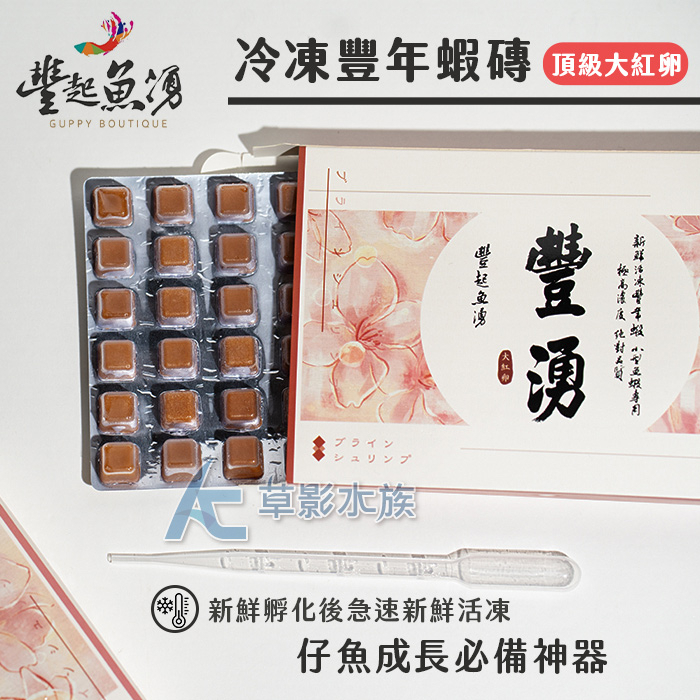 【AC草影】豐湧 冷凍無節幼蟲 大紅卵【一個】豐年蝦飼料 冷凍飼料 紅蓮燈 極火蝦 火焰蝦飼料