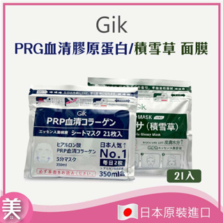 ⭐️正品帶發票⭐️ 日本 Gik PRP血清膠原蛋白面膜350ml / 積雪草面膜- 21枚入 面膜 膠原蛋白