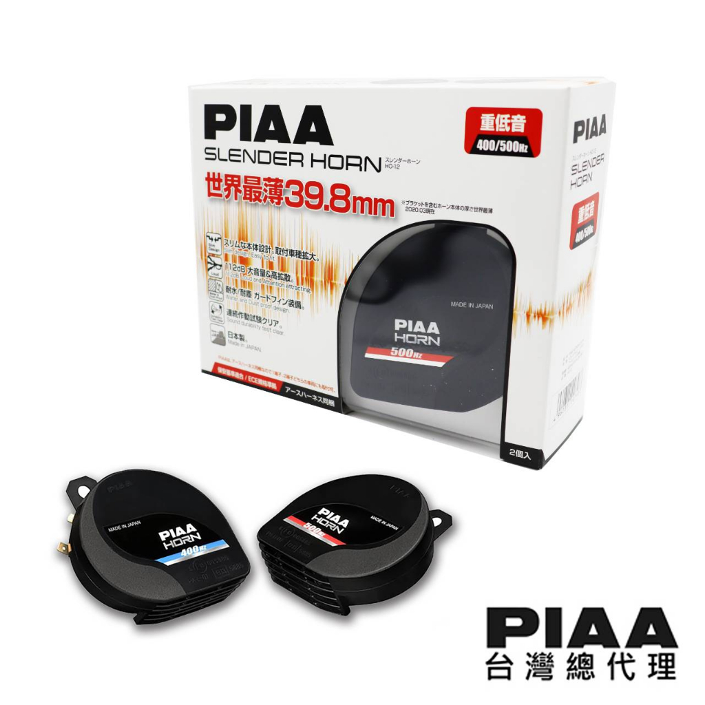 PIAA HO-12 重低音超薄型雙頻喇叭 400/500Hz 112dB 台灣區總代理