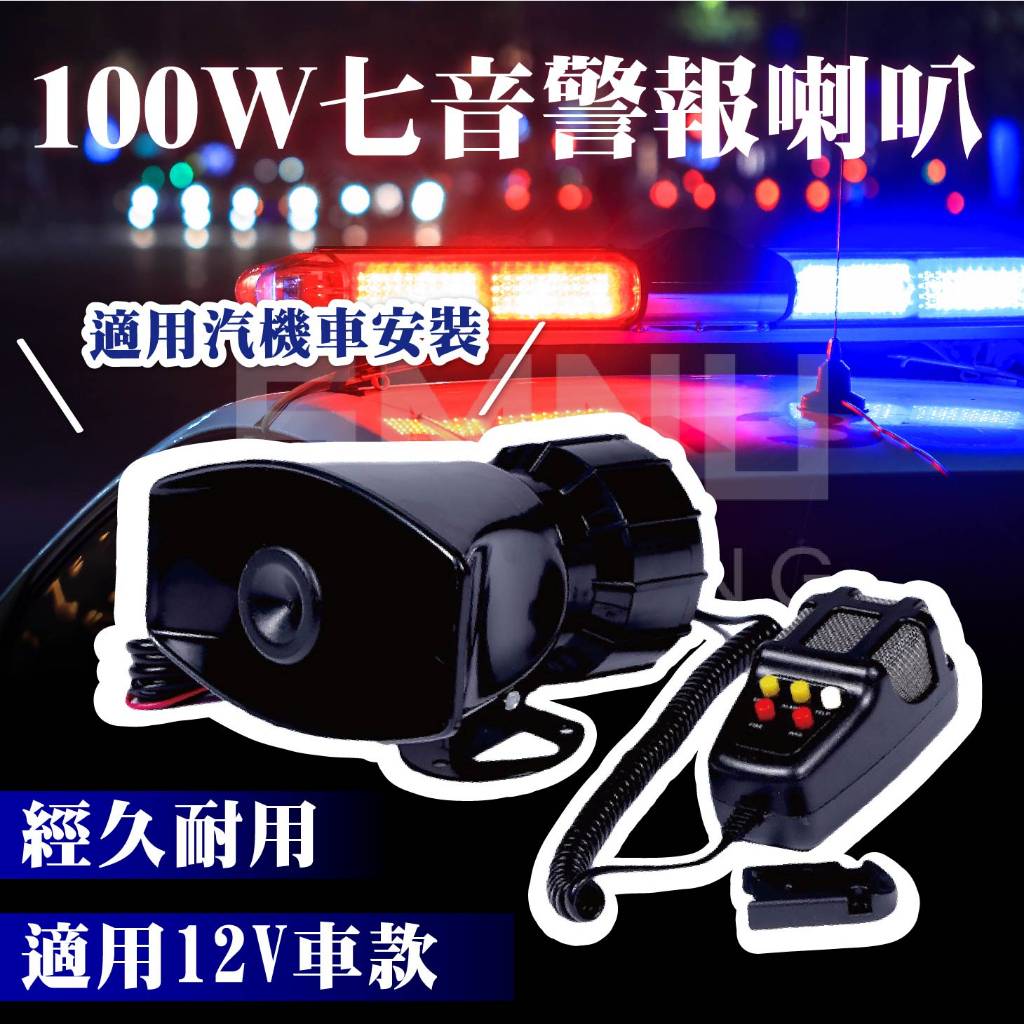 七音喇叭 方口 警笛喇叭 大音量 警報喇叭 12V 100W 擴音器 汽車 摩托車 貨車 可喊話 五匹 十瑪 黑隼