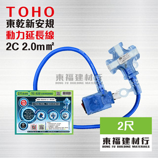 【東福建材行】*含稅 台灣東乾 動力延長線 -【2尺】 1650W 新安規 TC-520 2C 2.0m㎡ / 動力線