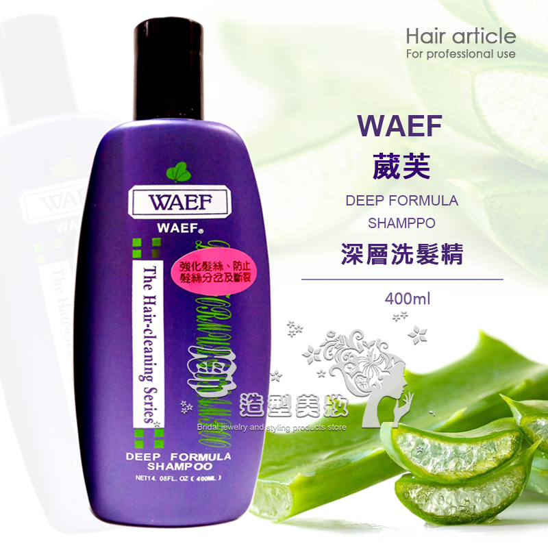 WAEF 葳芙 葳芙深層洗髮精 400ml / 台灣製造 正品公司貨