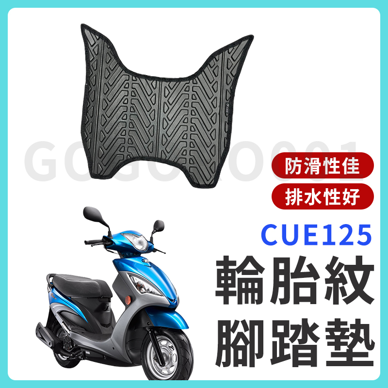 【現貨】CUE125 腳踏墊 CUE 125 機車腳踏墊 CUE 機車踏墊 踏墊 腳墊 機車踏墊 光陽