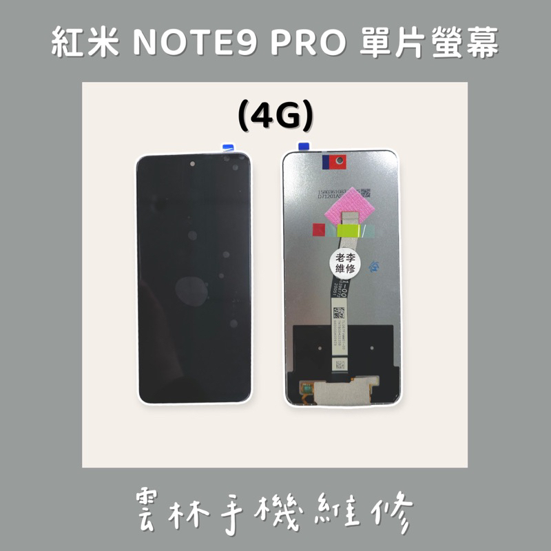 紅米 NOTE 9 PRO 總成 螢幕 (換蓋板) (4G)