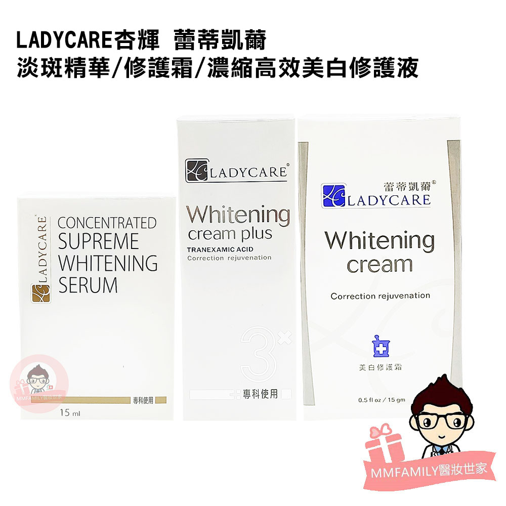 LADYCARE杏輝 蕾蒂凱爾 淡斑精華 / 美白修護霜 / 濃縮高效美白修護液 15ml 【醫妝世家】修護霜 修護液