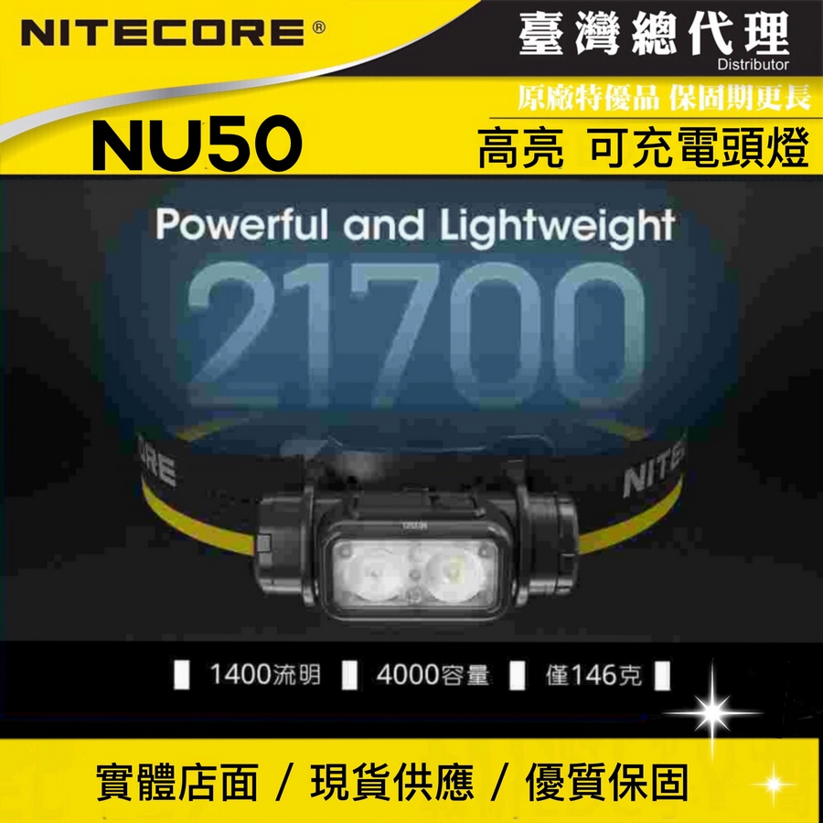 【NITECORE】NU50 1400流明 130米射程 輕量化21700 高亮 可充電頭燈 l 雙光源 紅光 白光