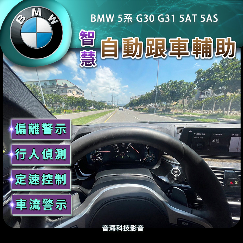 BMW 5系 G30 G31 5AT acc自動跟車 智慧型駕駛輔助 5AS 車道維持 車道置中