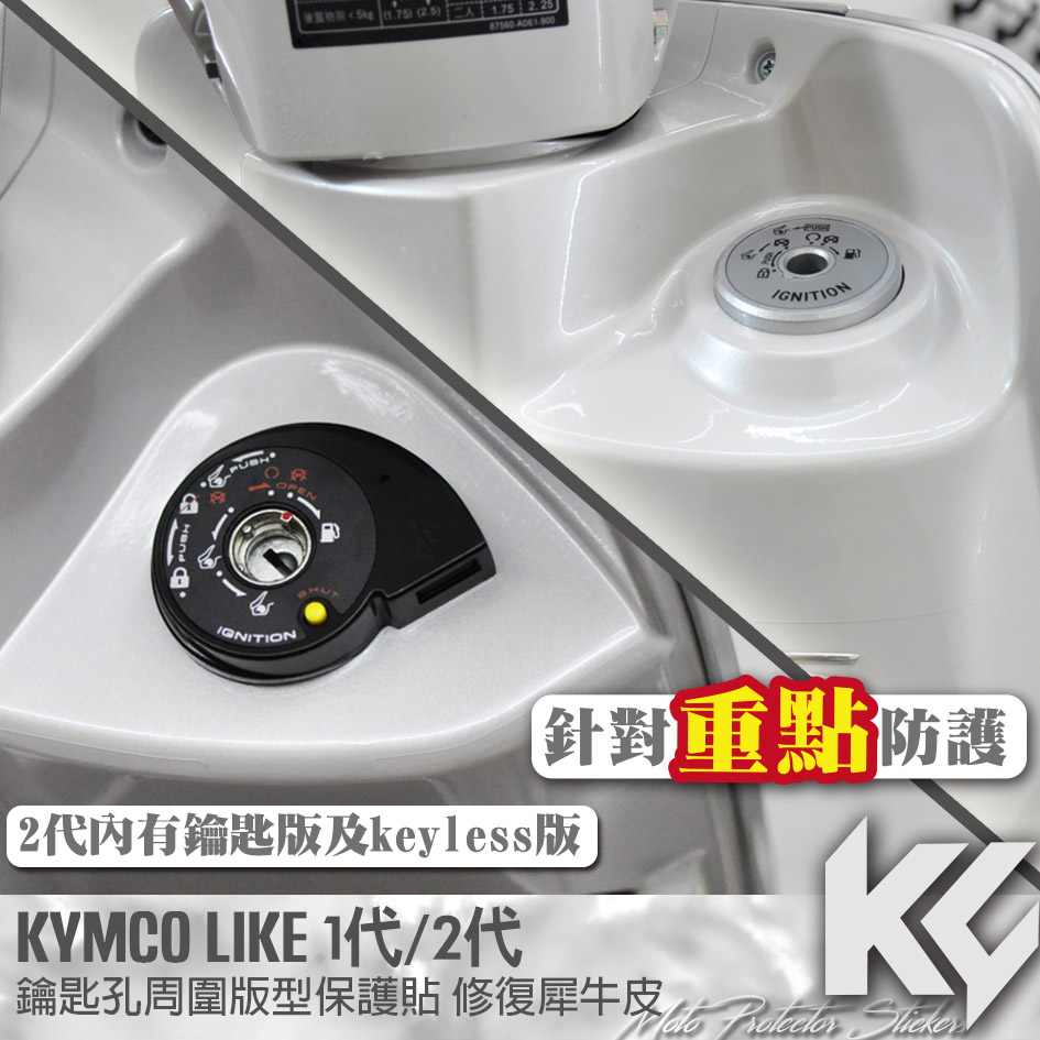 【KC】 KYMCO LIKE 125 150 鑰匙孔 周圍 保護貼 機車貼紙 機車貼膜 機車包膜 犀牛皮 機車保護膜