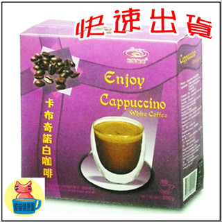 即享咖啡卡布奇諾白咖啡30公克10包裝