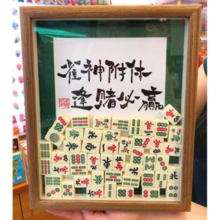 現貨🔜出貨逢賭必贏麻將字畫10吋實木相框擺飾
