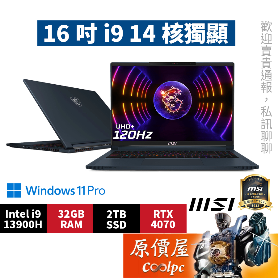 MSI微星 Stealth 16 Studio A13VG【049TW】〈藍〉i9/16吋 創作者筆電/原價屋