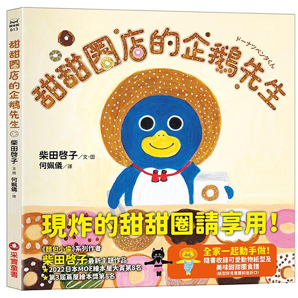 采實-甜甜圈店的企鵝先生 (附4款可愛動物紙型/美味甜甜圈食譜) 柴田啓子