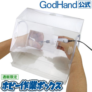 【模型屋】現貨 神之手 GodHand GH-EHSB 鋼彈 模型製作 拋光打磨 組裝 集塵箱 附專屬放大鏡片 收納抽屜