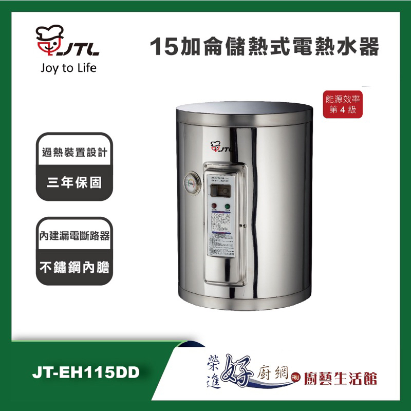 喜特麗 JT-EH115DD - 15加侖儲熱式電熱水器 - 聊聊可議價- (部分地區含基本安裝)