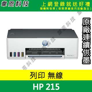 【韋恩科技-含發票可上網登錄】HP Smart Tank 215 高速無線連續供墨印表機
