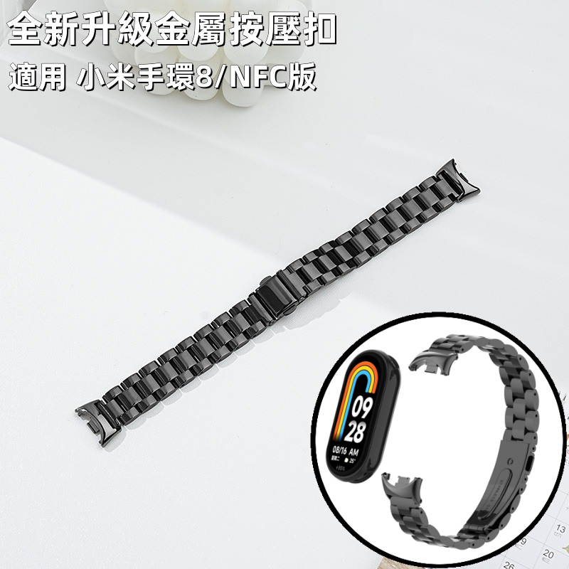 金屬錶帶 適用小米手環 8 錶帶 小米錶帶 8 NFC 米8錶帶 Xiaomi 手環8 不鏽鋼錶帶 小米手環8 連接器款