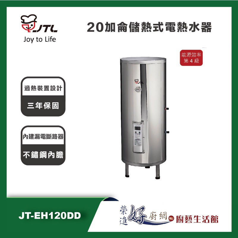 喜特麗 JT-EH120DD - 20加侖儲熱式電熱水器 - 聊聊可議價- (部分地區含基本安裝)
