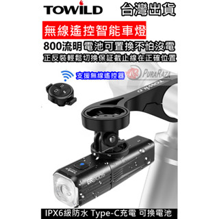 燃燒單車 TOWILD 拓野 BR800S 自行車前燈 自行車燈 車燈 單車前燈 手電筒 防水 可換電池 TYPE-C