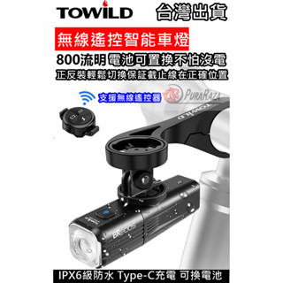 飛馬單車 TOWILD 拓野 BR800S 自行車前燈 自行車燈 車燈 單車前燈 手電筒 防水 可換電池 TYPE-C充