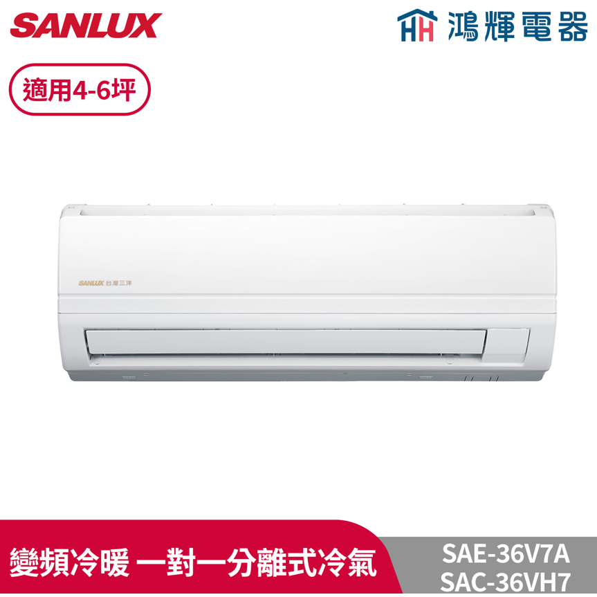 鴻輝冷氣 | SANLUX台灣三洋 SAC-36VH7+SAE-36V7A 變頻冷暖一對一分離式冷氣