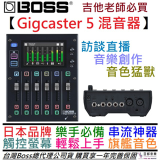 Boss Gigcaster 5 聲卡 錄音 介面 直播 視訊 Podcast 線上課程 人聲 吉他 效果器 一年保固